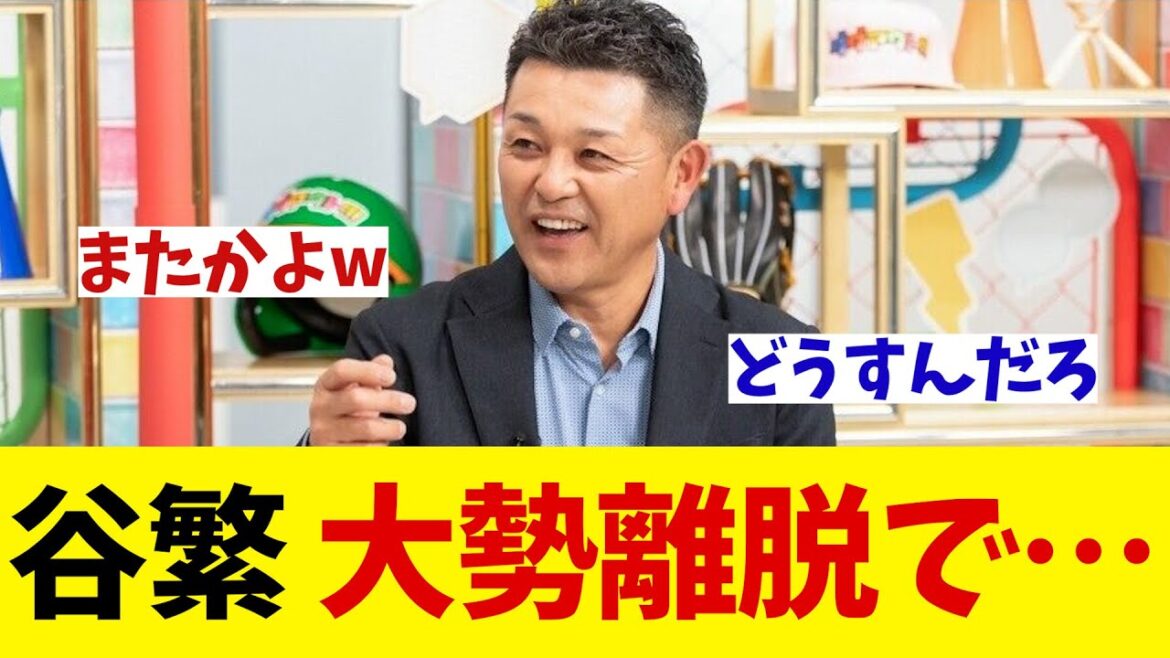 谷繁が考える大勢離脱後の巨人の抑えは！？【野球情報】【2ch 5ch】【なんJ なんG反応】