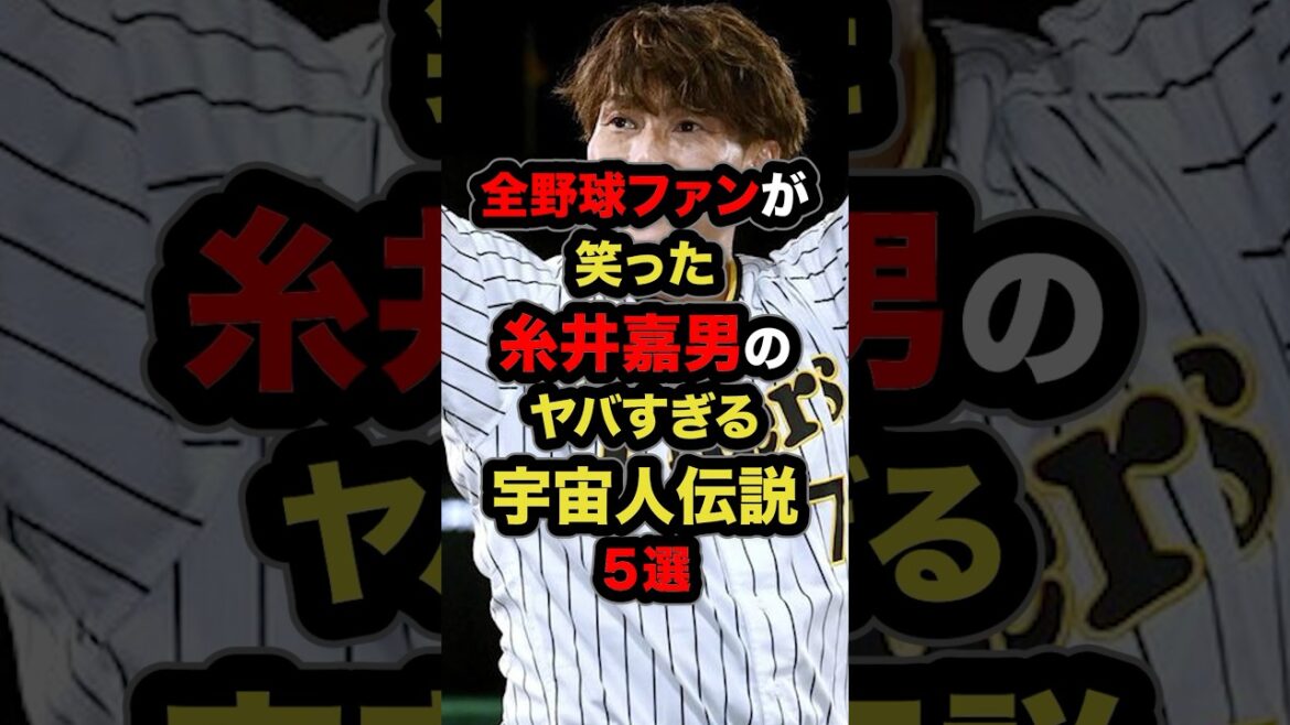全野球ファンが笑った糸井嘉男のヤバすぎる宇宙人伝説５選 #プロ野球 #野球解説 #糸井嘉男 #shorts