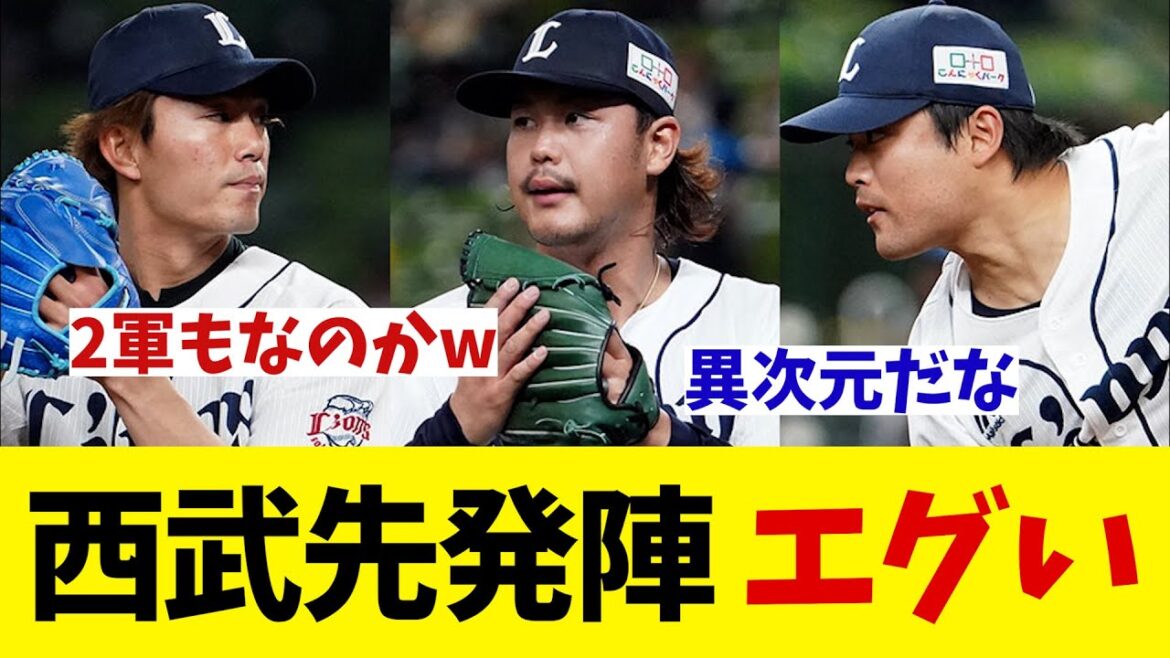 西武　2軍も！？異次元すぎる先発陣の成績・・・【野球情報】【2ch 5ch】【なんJ なんG反応】