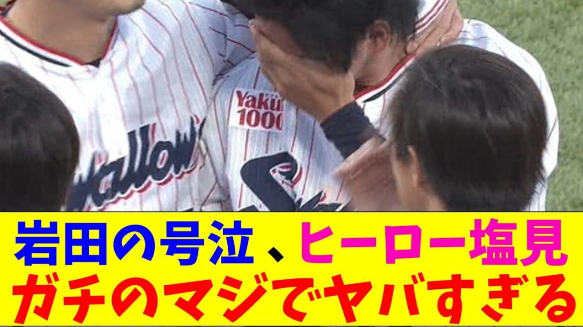 ヤクルト・岩田が号泣した理由がガチのマジでヤバすぎるとプロ野球ファンの間で話題に【なんJ反応集】