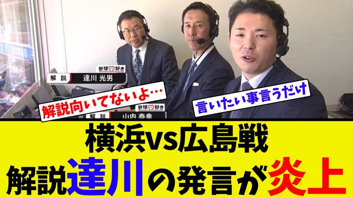 横浜vs広島戦、解説達川の発言が炎上【ネット反応集】