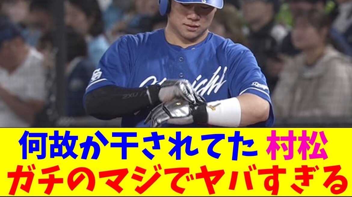 中日・村松が3試合連続猛打賞でガチのマジでヤバすぎるとプロ野球ファンとなんｊの間で話題にｗｗｗ【なんJ反応集】