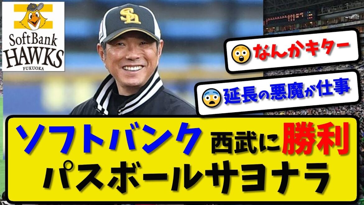 【首位快走】ソフトバンクホークスが西武に3-2で勝利…4月28日2試合連続サヨナラ勝利で5連勝…先発東浜7回1失点…山川&甲斐が活躍【最新・反応集・なんJ・2ch】プロ野球