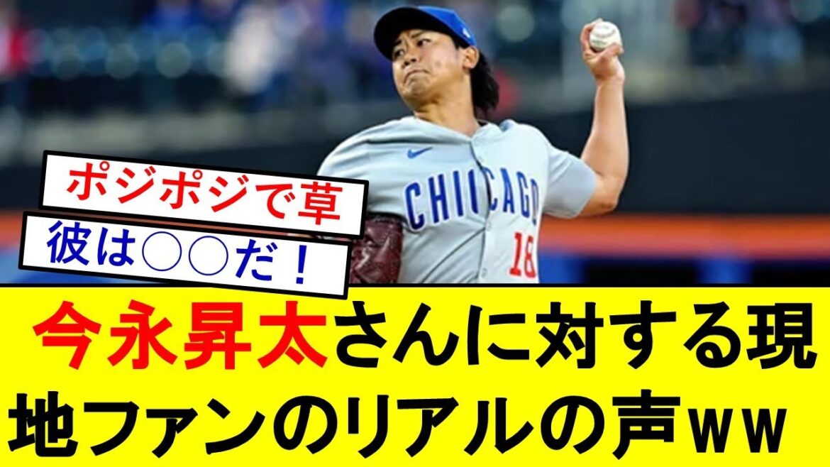 MLBで無双中の今永昇太さんに対する現地ファンのリアルな声がこちらwwwwwwwww【カブス】【海外の反応】