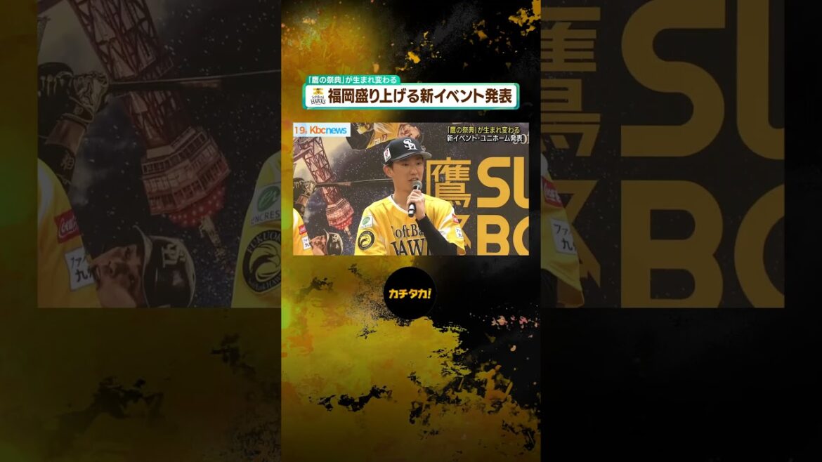 「鷹祭」夏に６試合開催　鷹の祭典が生まれ変わる　#shorts