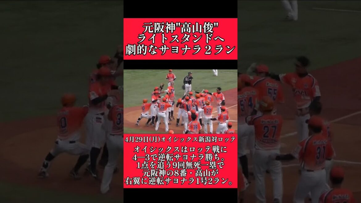 【阪神】"高山俊"オイシックスで逆転サヨナラ２ランホームラン！ #阪神 #阪神タイガース #オイシックス #高山俊 #shorts
