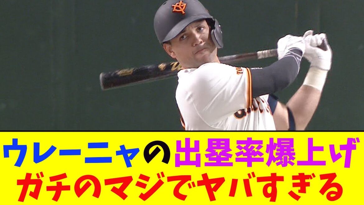 巨人・ウレーニャ代打で覚醒！ガチのマジでヤバすぎるとなんj民とプロ野球ファンの間で話題に【なんJ反応集】