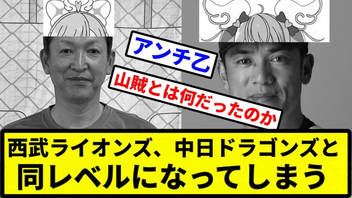 【二人はPL气ュア】西武ライオンズ、中日ドラゴンズと同レベルになってしまう【プロ野球反応集】【2chスレ】【1分動画】【5chスレ】