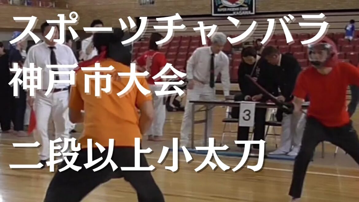 二段以上小太刀ハイライト スポーツチャンバラ神戸市大会2024 二段以上小太刀ハイライト スポーツチャンバラ神戸市大会2024