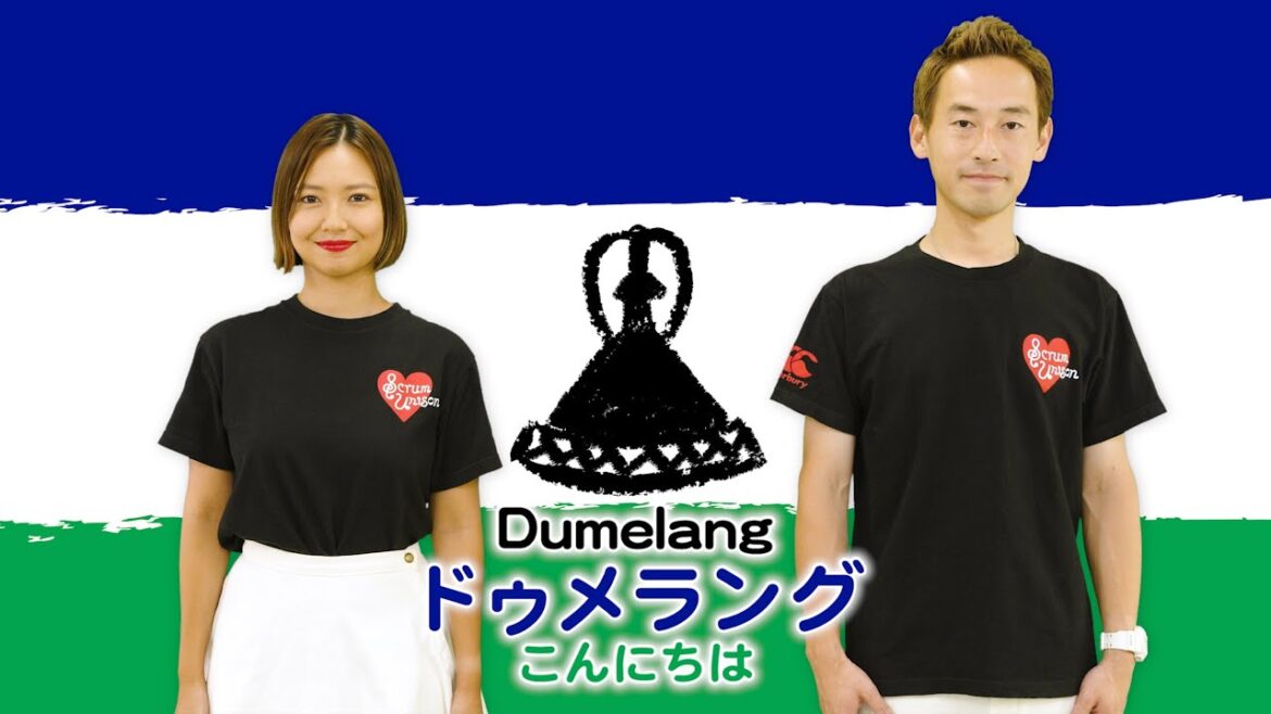 Scrum Unison/LESOTHO「Lesōthō Fatše La Bo Ntat'a Rōna／レソト、父なる地」practice video／レソト