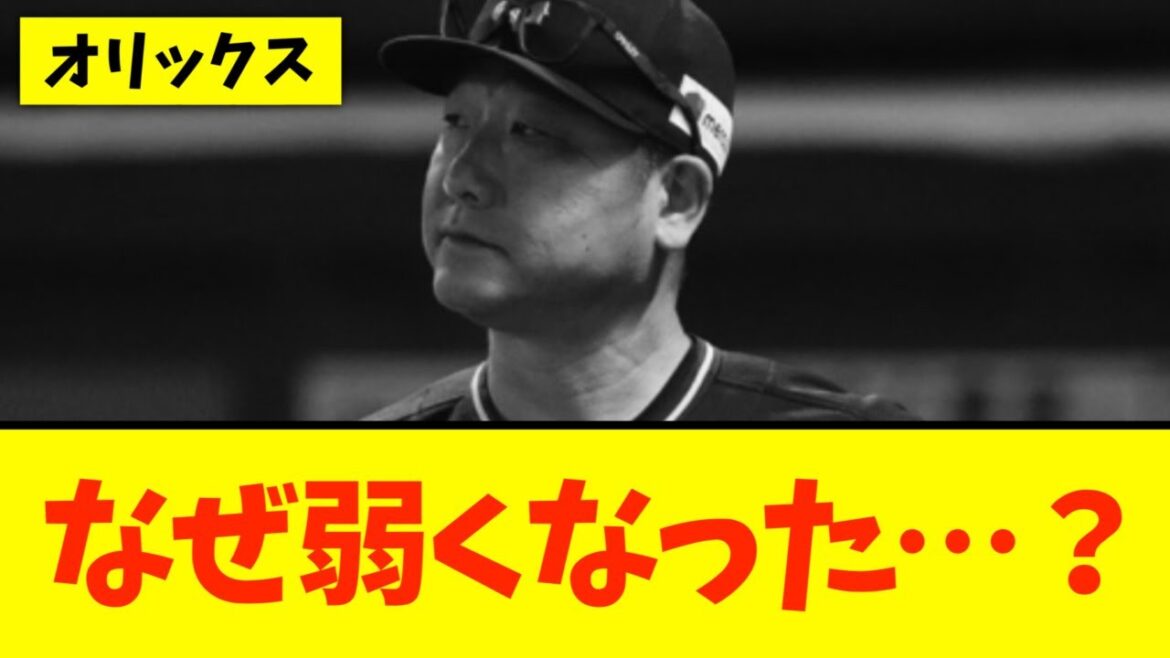 【何？】オリックスが弱くなった理由