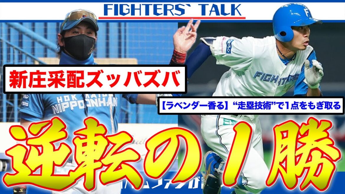 【采配無双】新庄剛志＆中島卓也の躍動で昨年王者相手に逆転勝利！河野＆正義の”方程式”が異次元の数字を記録する。2021年ドラフトの驚異的な活躍率、スカウトの年収に反映してください。