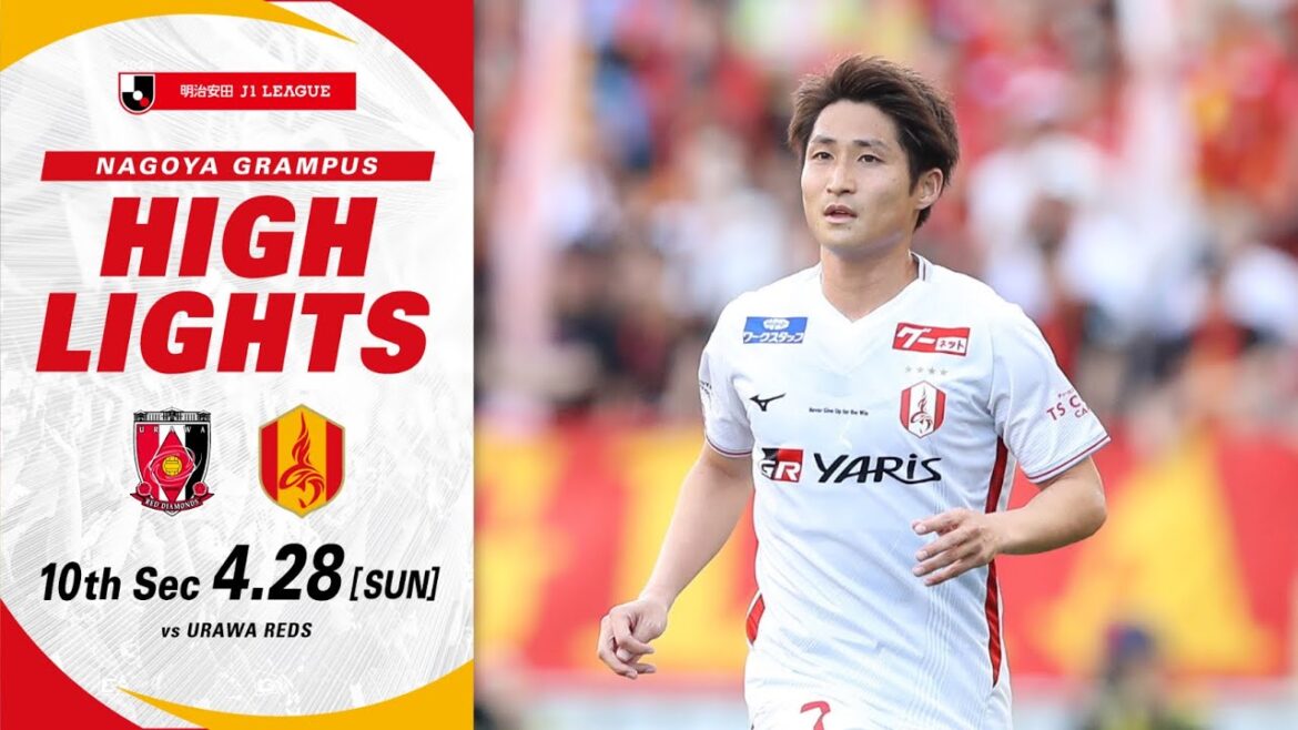 【DAZNハイライト】浦和レッズ vs 名古屋グランパス (A) ２０２４明治安田Ｊ１リーグ 第10節