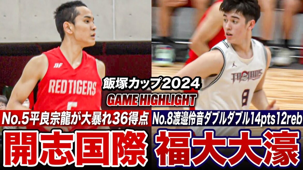 【高校バスケ】福大大濠vs開志国際 U18日本代表･平良宗龍が36得点大暴れゲームハイ！福大大濠はBリーグ特別指定No.8渡邉伶音がダブルダブル14得点12REB  [飯塚カップ2024ハイライト]