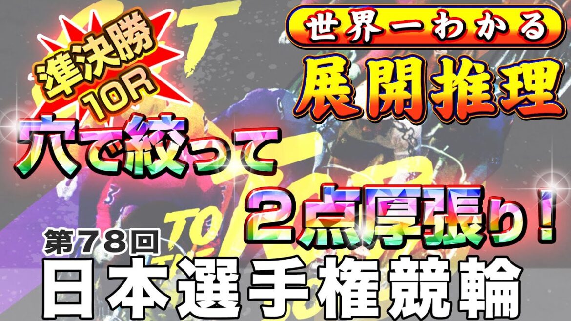 【競輪分からなくても分かる動画】第78回 日本選手権競輪 GI 準決勝【展開予想】