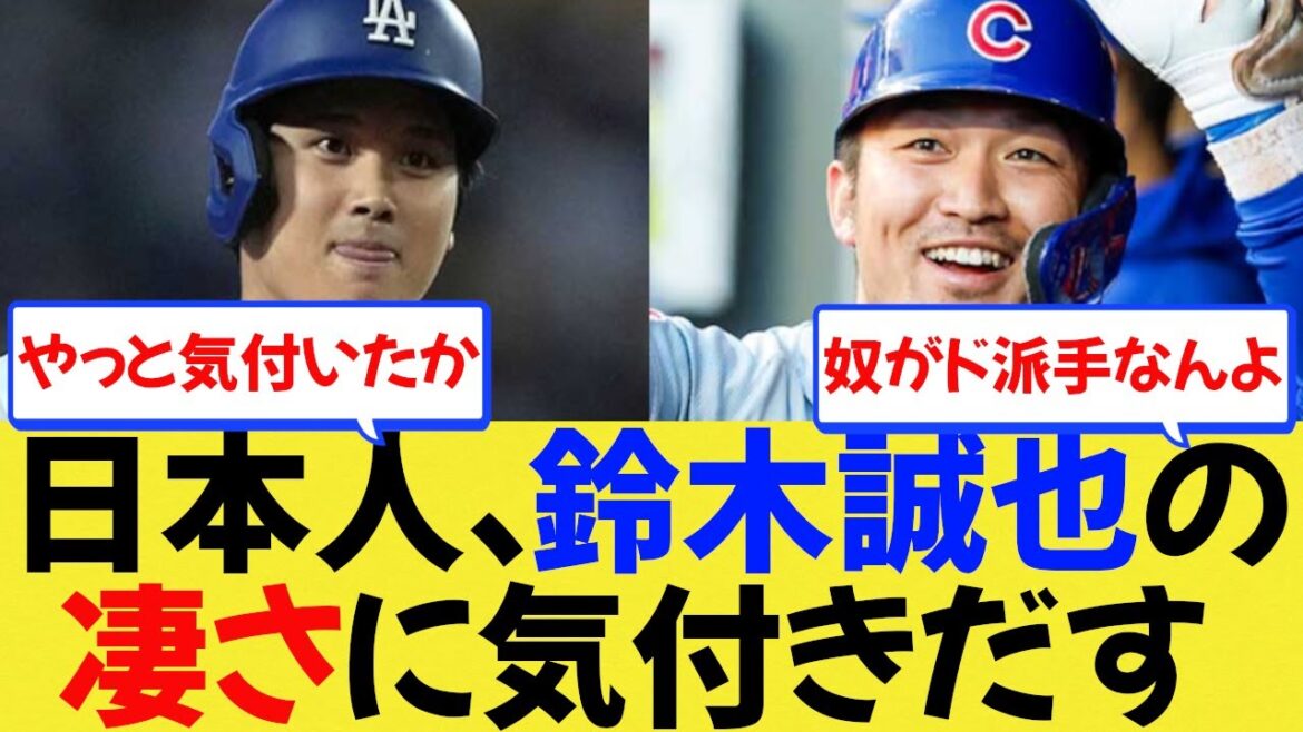 【MLB】日本人、ようやく鈴木誠也の凄さに気付きだす【反応集】【大谷翔平】【なんJ/なんG/プロ野球反応/2ch/5ch/まとめ/札幌ドーム】