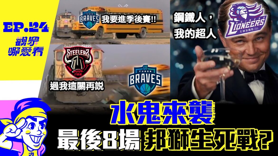 睿麒感人大復活 率先淘汰的隊打球只有順!!! 富邦攻城獅還有得打 前面球隊準備挑對手？   -【 觀眾哪愛看 】EP.24