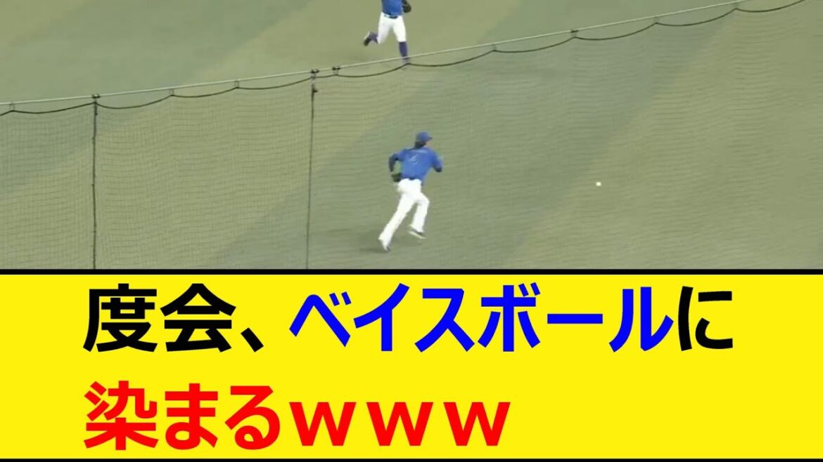 度会、ベイスボールに染まるwww【プロ野球、なんJ、なんG反応】【2ch、5chまとめ】【横浜DeNAベイスターズ、度会隆輝、ベイス☆ボール、エラー】 度会、ベイスボールに染まるwww【プロ野球、なんJ、なんG反応】【2ch、5chまとめ】【横浜DeNAベイスターズ、度会隆輝、ベイス☆ボール、エラー】