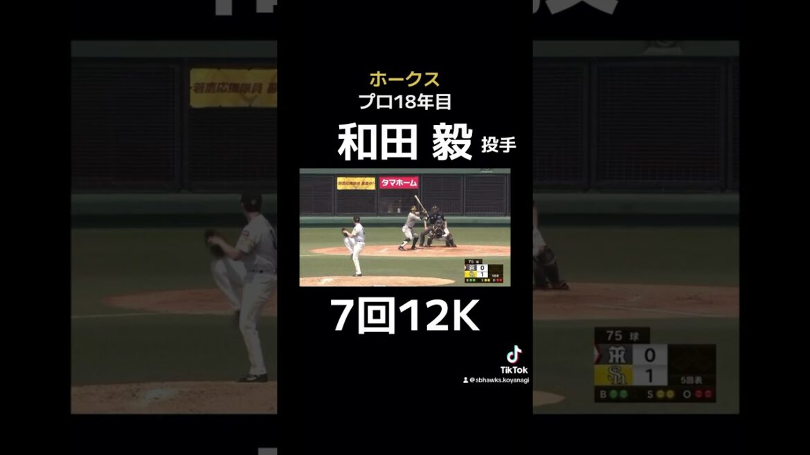 【43歳】 圧巻の投球！奪三振ショー！ #ソフトバンクホークス #ホークス #和田毅 #奪三振ショー