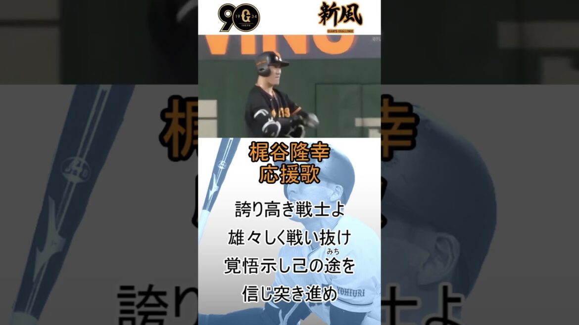 梶谷隆幸 応援歌