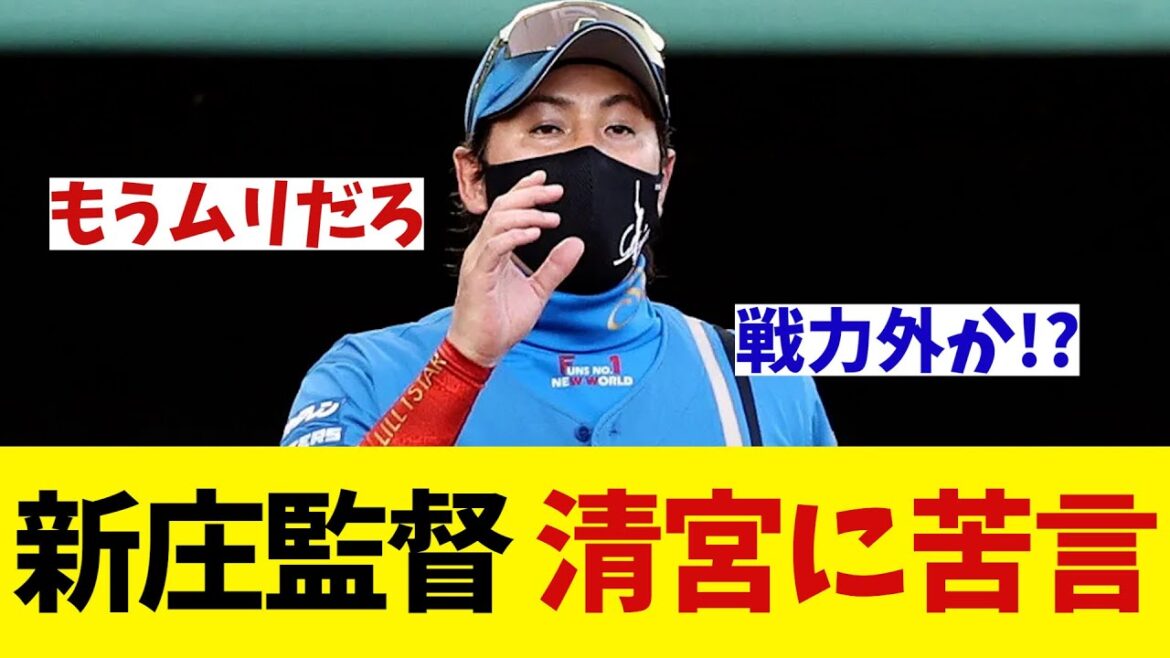 日本ハム・新庄監督　絶不調の清宮に苦言・・・【野球情報】【2ch 5ch】【なんJ なんG反応】