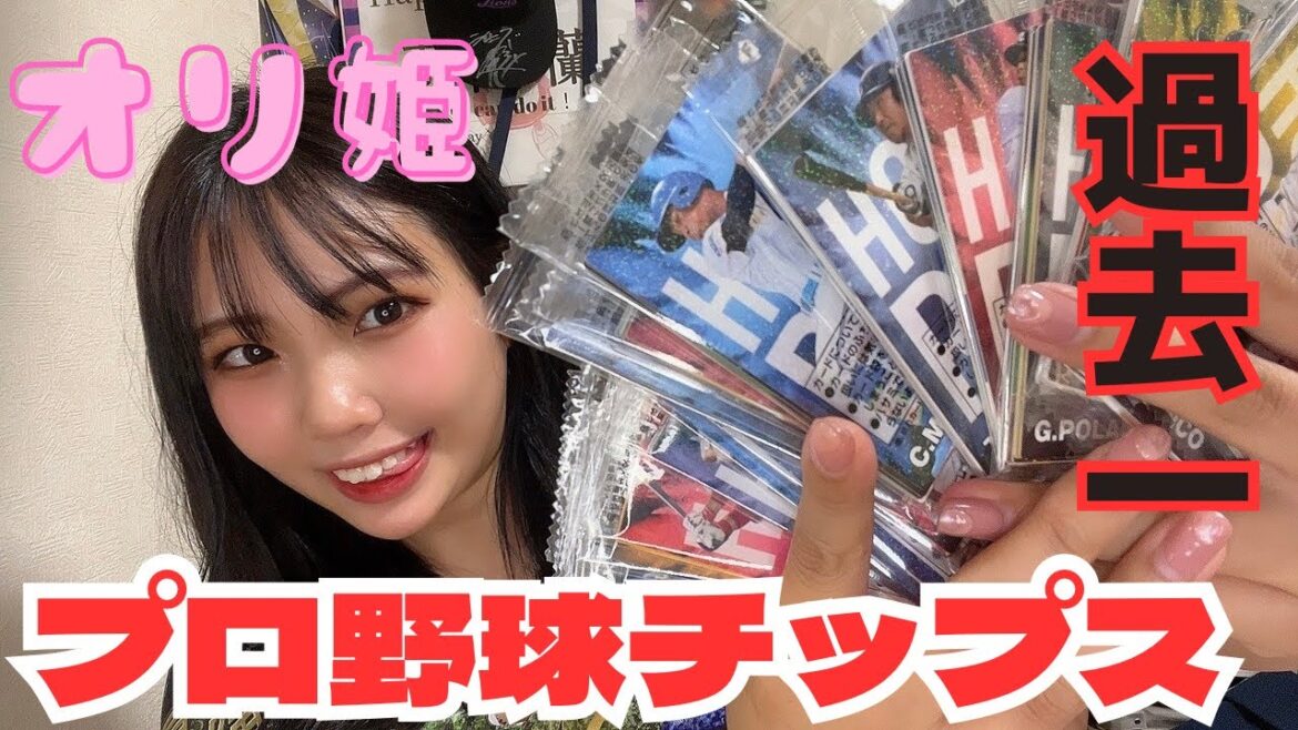 【過去一】オリ姫がプロ野球チップス大量開封！