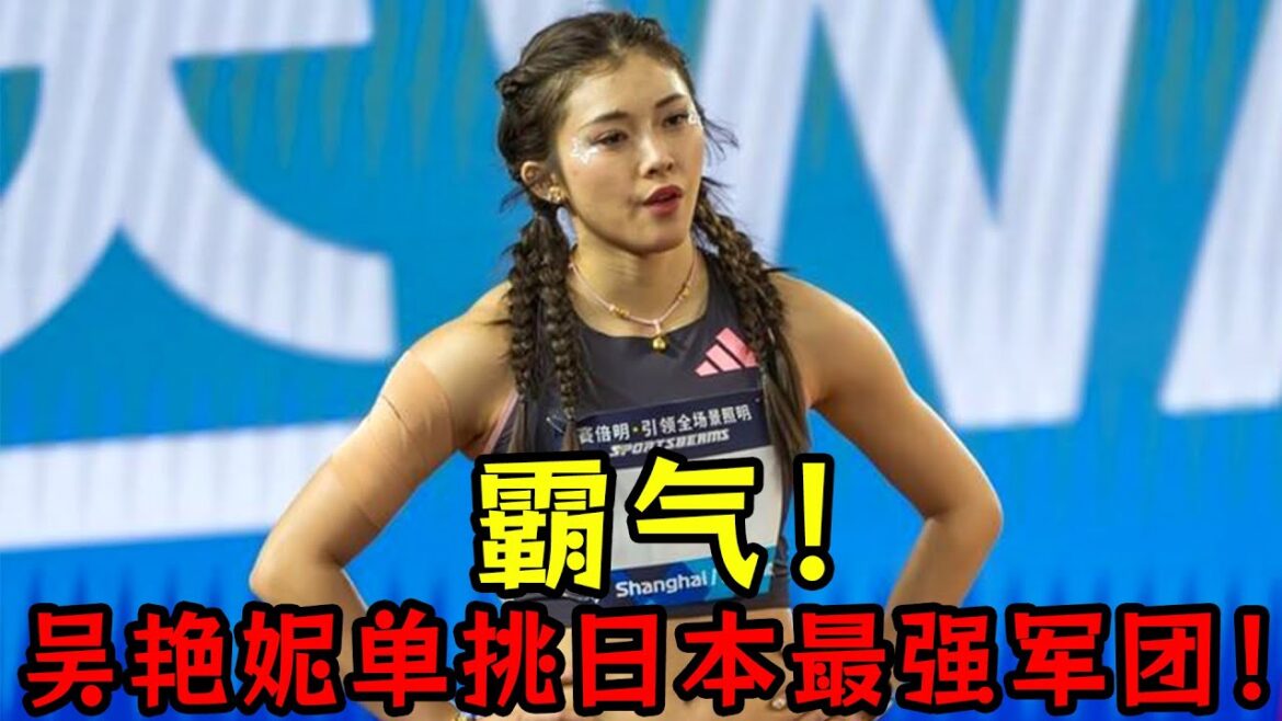 霸气！吴艳妮单挑日本最强军团！迎证明之战！