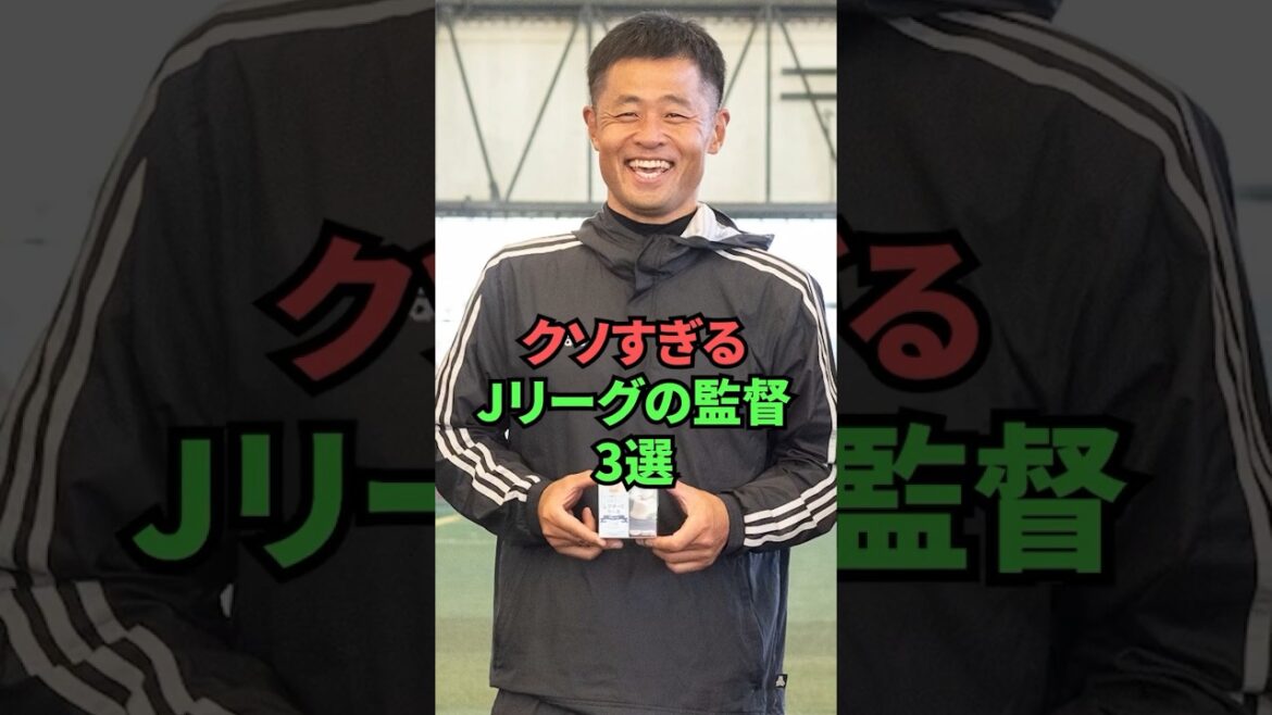 クソ過ぎるJリーグの監督3選