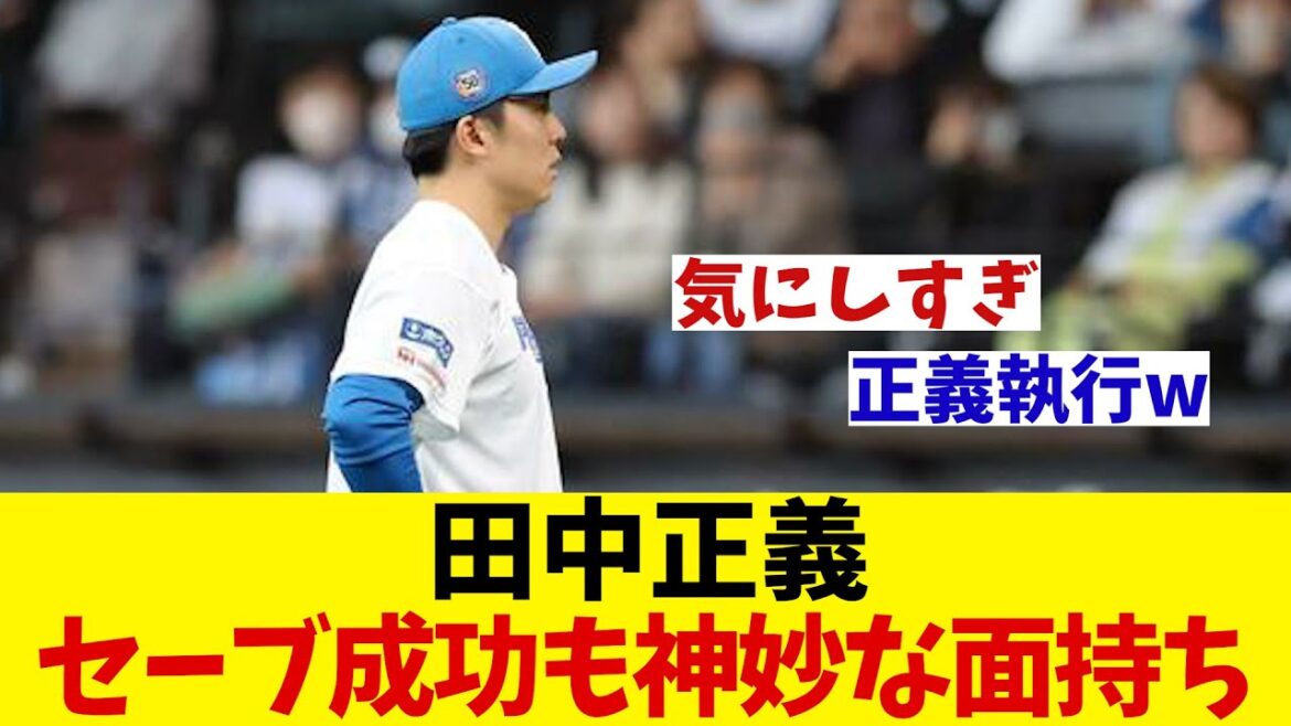 日本ハム・田中正義　1点差守り切るセーブ成功も謝罪連発！？【野球情報】【2ch 5ch】【なんJ なんG反応】
