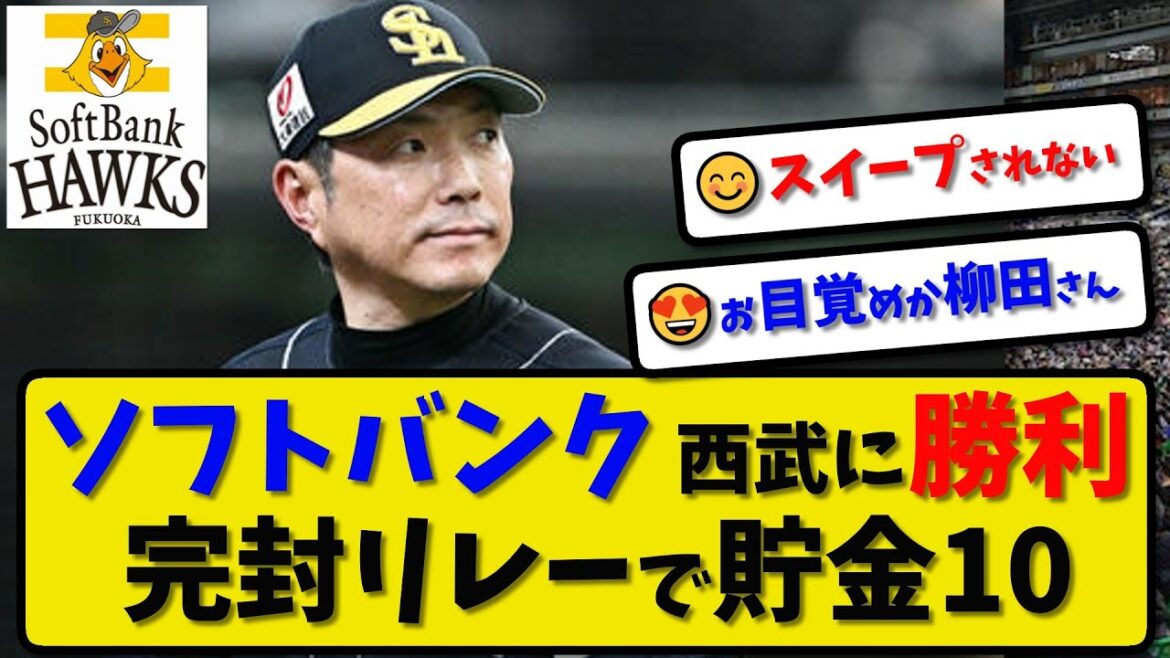 【首位快走】ソフトバンクホークスが西武に4-0で勝利…5月5日完封リレーで貯金10…先発東浜5回無失点…山川&柳田が活躍【最新・反応集・なんJ・2ch】プロ野球