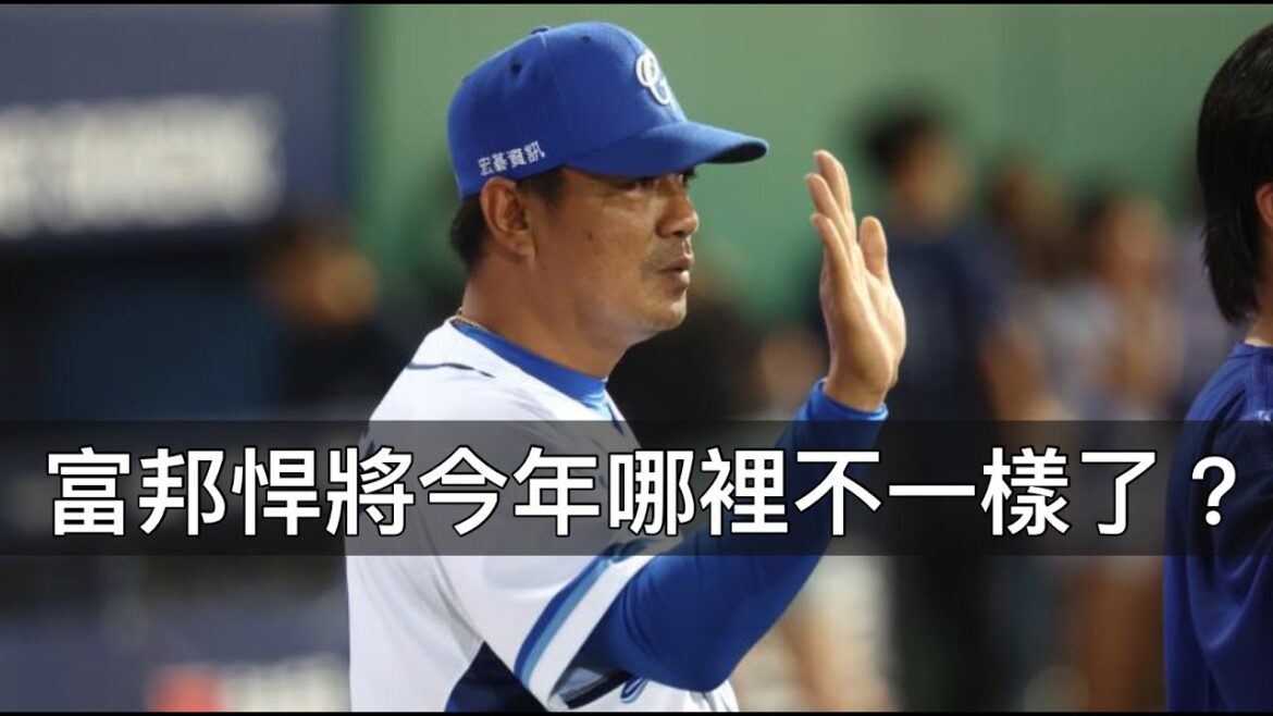 防守進化成六隊第一？擺脫墊底的富邦卻還是貧打？