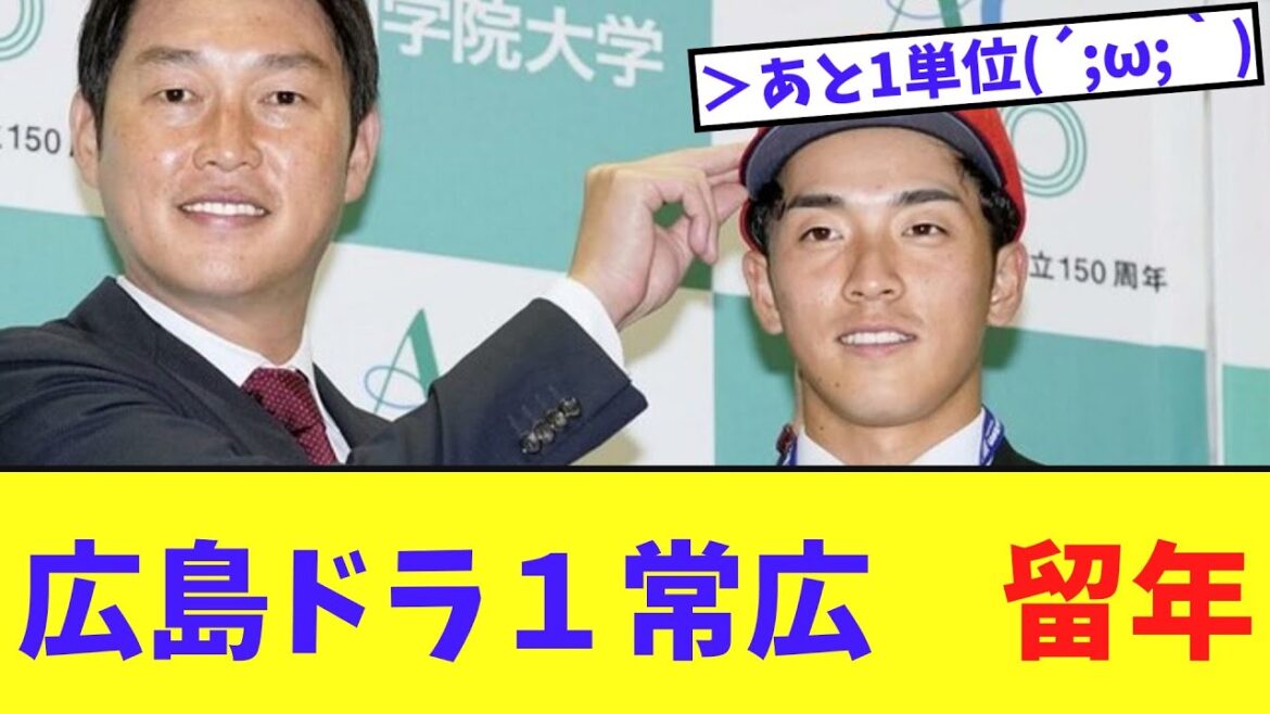 【悲報】広島ドラ１常広　青山学院大学留年