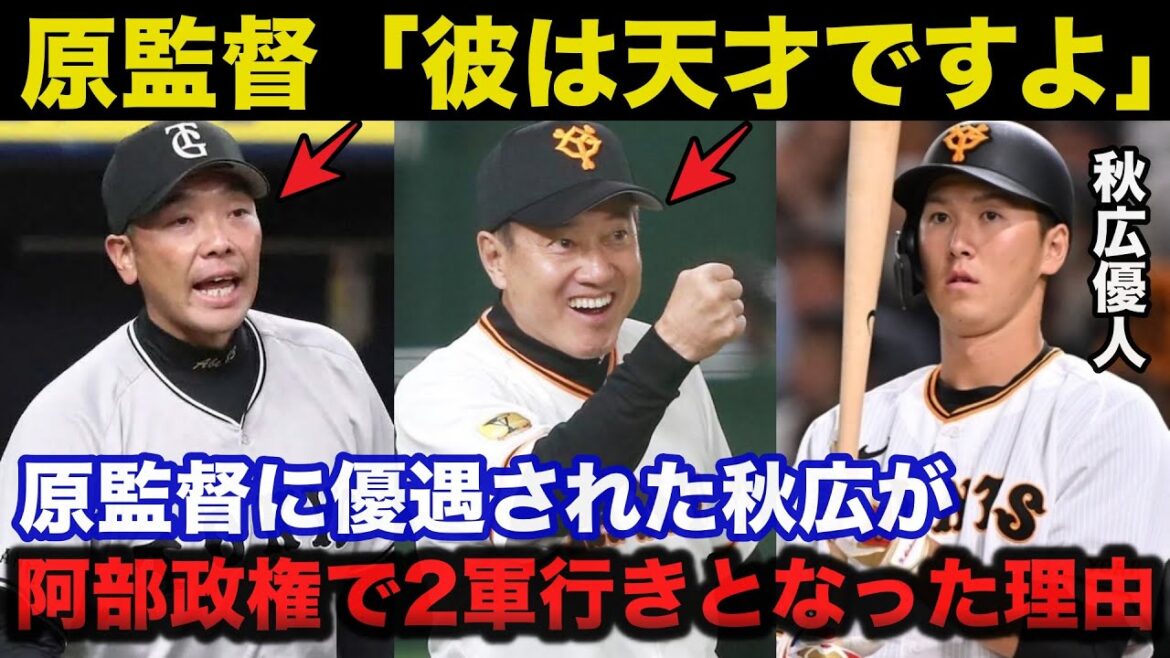 巨人.秋広優人が原監督に優遇され阿部政権では2軍行きを通達された理由がヤバい【プロ野球】