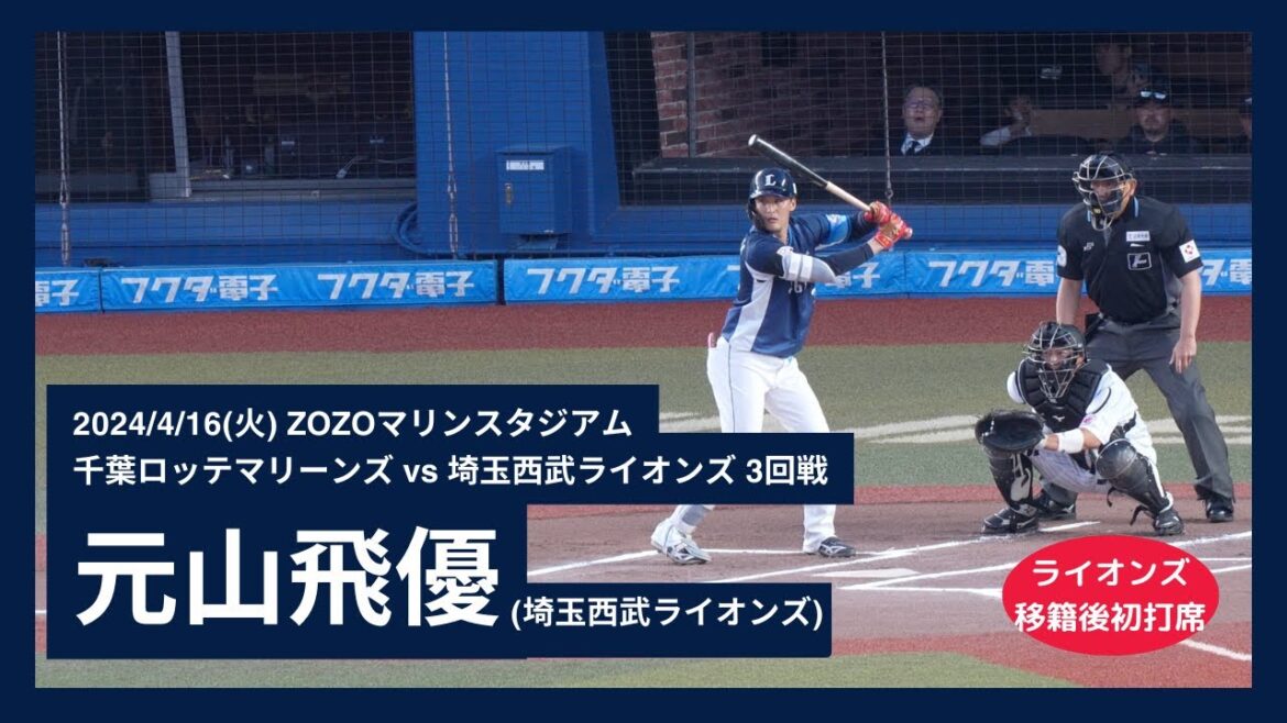 【元山飛優 ライオンズ移籍後初打席】2024/4/16(火) 元山飛優 ショートファウルフライ 打席(1回裏) vs 唐川侑己(千葉ロッテマリーンズ) 【元山飛優 ライオンズ移籍後初打席】2024/4/16(火) 元山飛優 ショートファウルフライ 打席(1回裏) vs 唐川侑己(千葉ロッテマリーンズ)