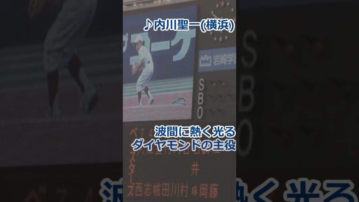 横浜　大西宏明・内川聖一　元選手　応援歌　新音源！ #プロ野球 #応援歌 #横浜ベイスターズ #野球