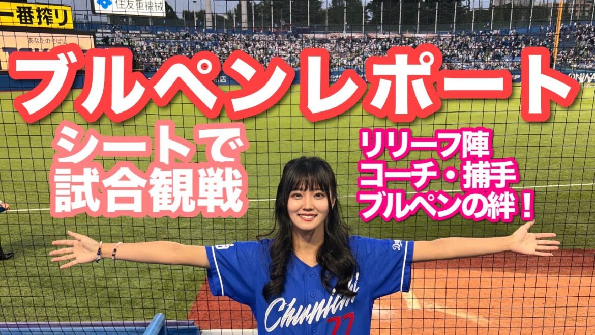 【神宮球場ブルペンシート最前観戦！】