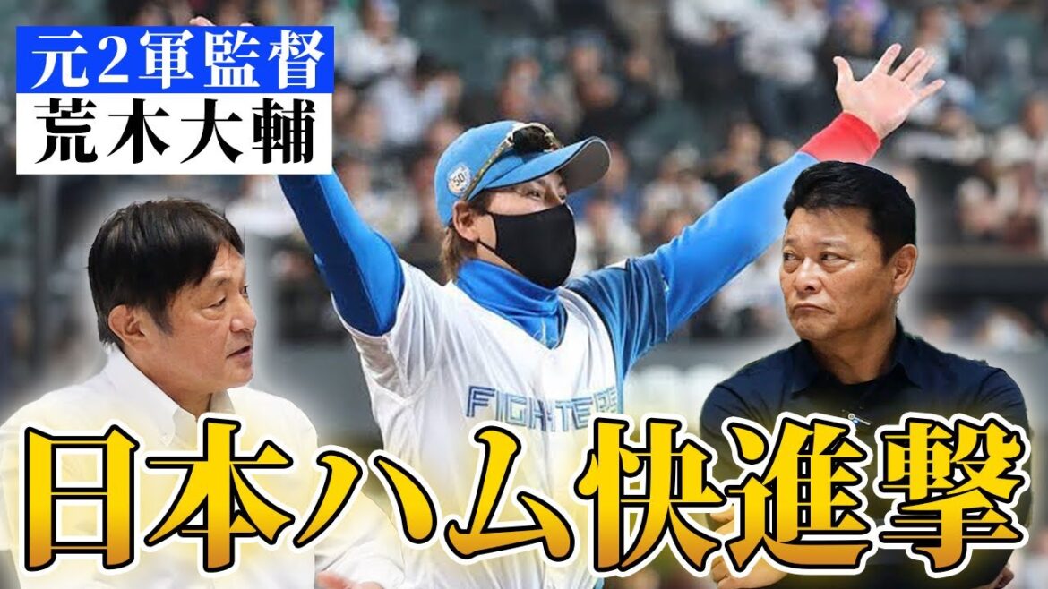 【日本ハム】台風の目になるか!!元2軍監督が注目する選手は!? 【日本ハム】台風の目になるか!!元2軍監督が注目する選手は!?