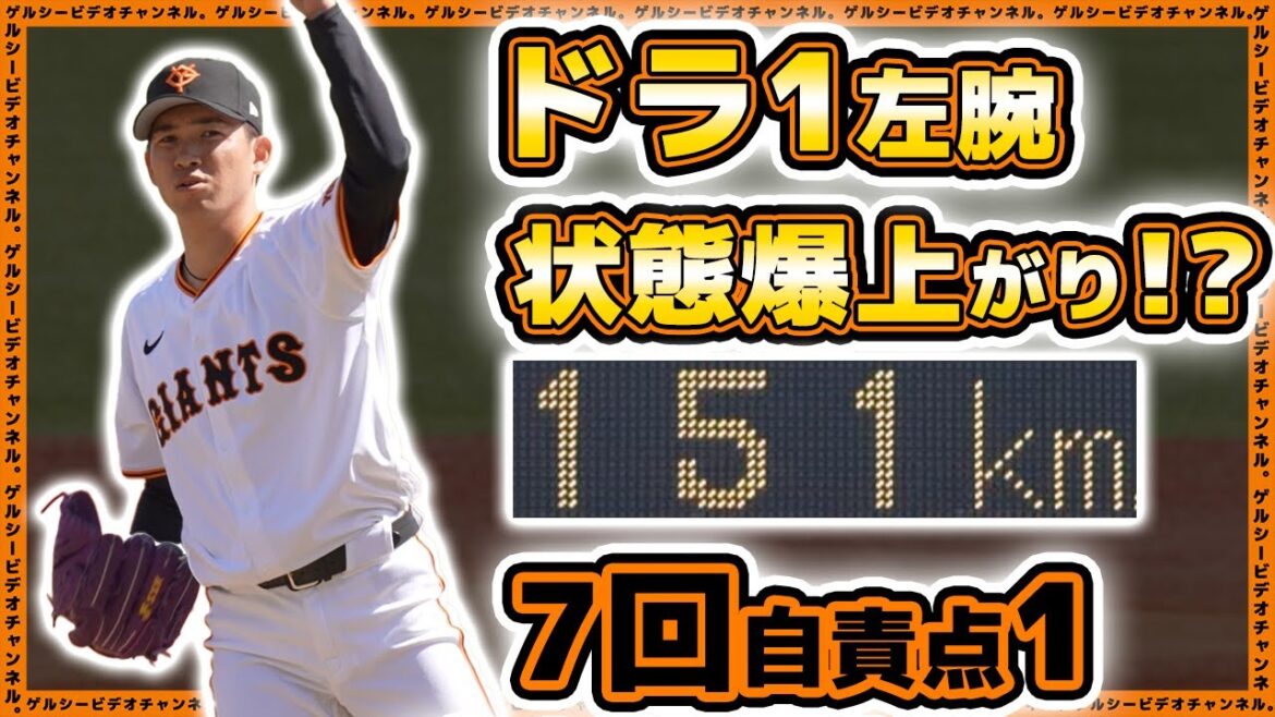 巨人の投手陣は更に強力に？ドラ1左腕が150km連発で完全復活目前か！？巨人三軍戦ハイライト｜プロ野球ニュース｜HARD OFF ECOスタジアム新潟