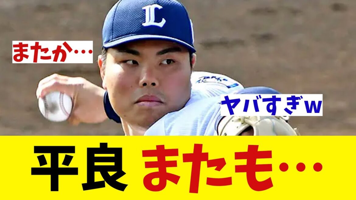 西武・平良海馬　またも…　好投はしてるのに…【野球情報】【2ch 5ch】【なんJ なんG反応】