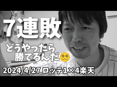 【4月27日(土)】ロッテ対楽天 振り返り。7連敗。どうやったら勝てるんだ😵💫 【4月27日(土)】ロッテ対楽天 振り返り。7連敗。どうやったら勝てるんだ😵💫