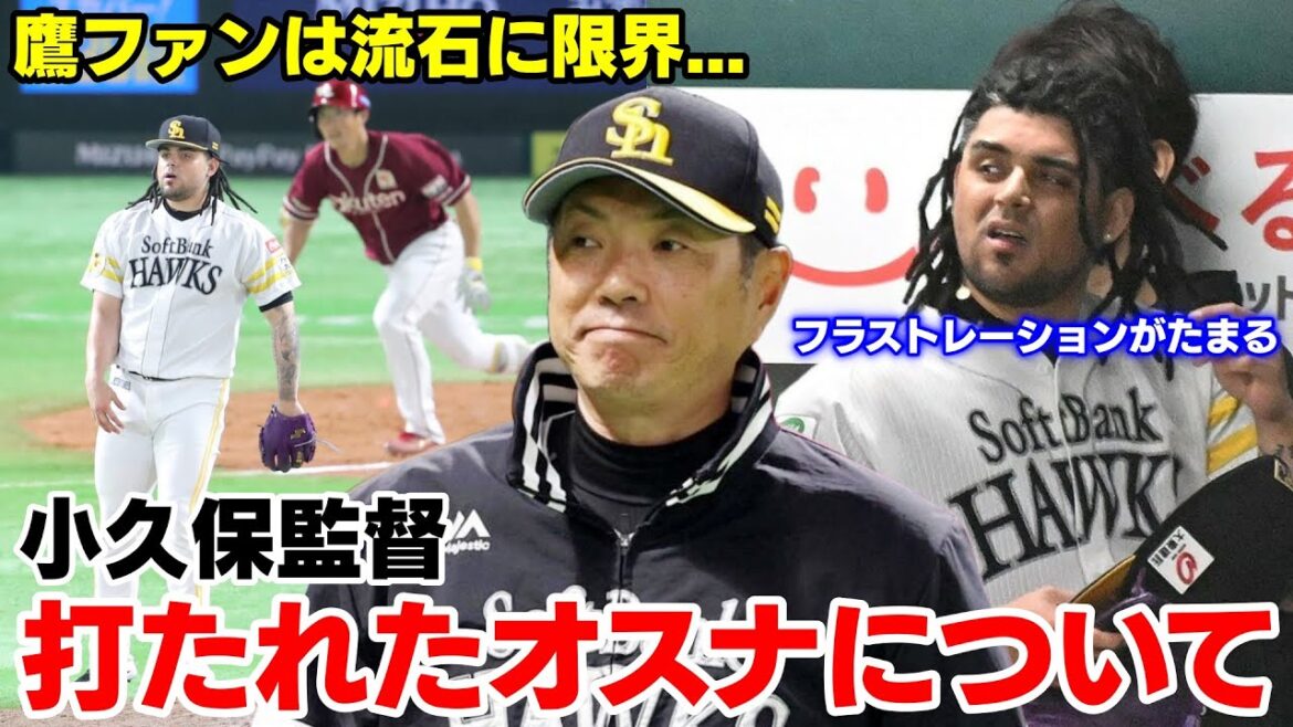 守護神オスナが今季初黒星で小久保監督「オスナでやられたらしょうがない」