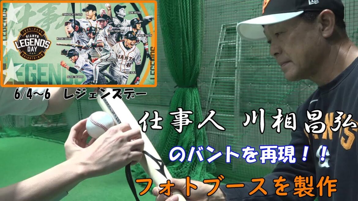6/4～6「レジェンズデー」これであなたも仕事人、川相コーチになれる!?