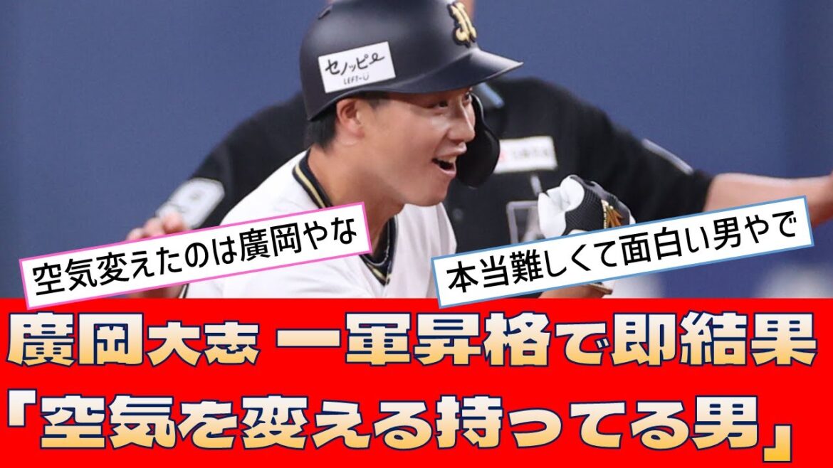 【オリックス 廣岡大志】一軍昇格で即結果「空気を変える持ってる男」【プロ野球 2ch 5ch なんJ】