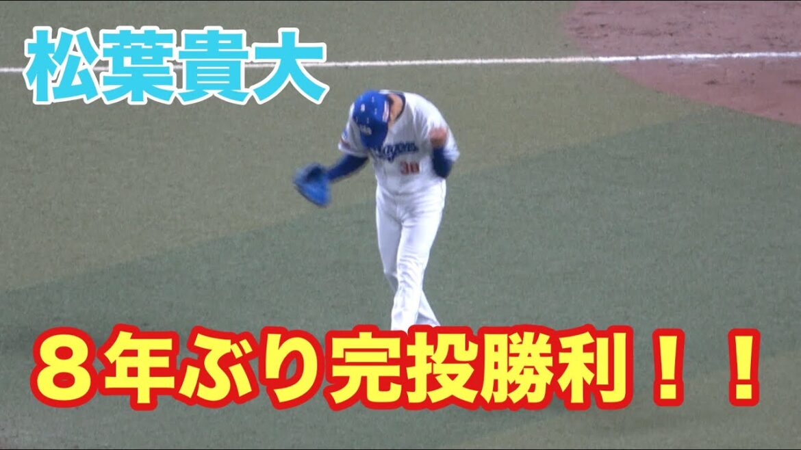 松葉貴大　8年ぶり完投勝利の瞬間！！気持ちのこもったガッツポーズを見せる！（2024/4/29）