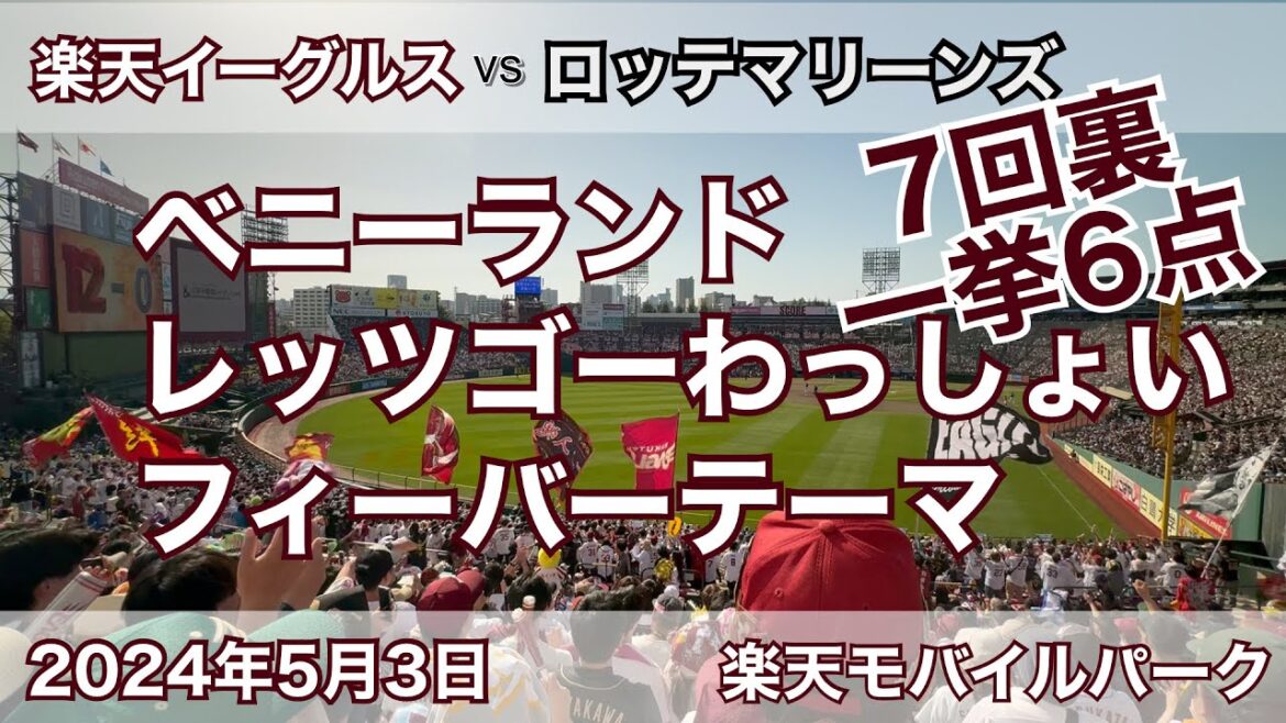 ラッキーセブンの猛攻 一挙6点! チャンステーマメドレー 2024年5月3日 楽天イーグルス vs ロッテマリーンズ