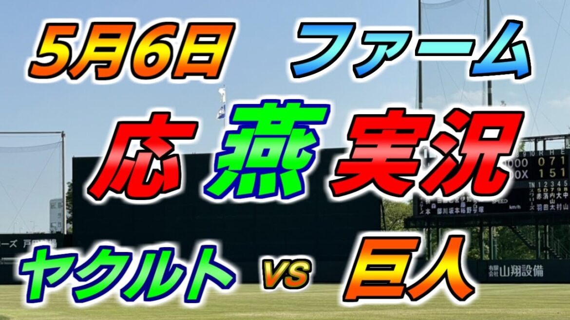 奥川恭伸投手先発!二軍 ファーム 応燕実況 【ヤクルトスワローズ × 読売ジャイアンツ】2024.5.6 @ 戸田球場 奥川恭伸投手先発!二軍 ファーム 応燕実況 【ヤクルトスワローズ × 読売ジャイアンツ】2024.5.6 @ 戸田球場