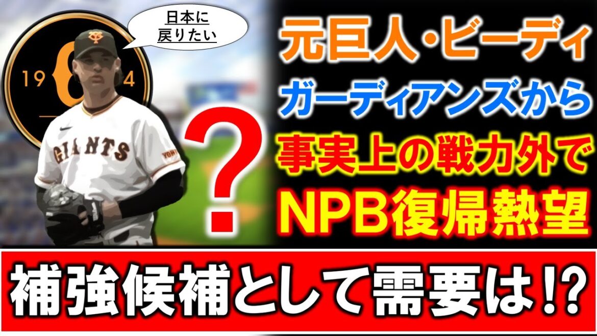 【先発リリーフこなす速球派右腕】昨年まで巨人でプレーした『タイラー・ビーディ』がガーディアンズからＤＦＡとなり事実上の戦力外へ！ＮＰＢ復帰を熱望している右腕は新外国人候補として需要もアリ！？