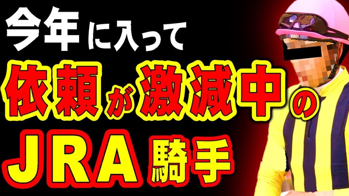【なぜ】今年に入って騎乗依頼が激減しているJRA騎手… 【なぜ】今年に入って騎乗依頼が激減しているJRA騎手…