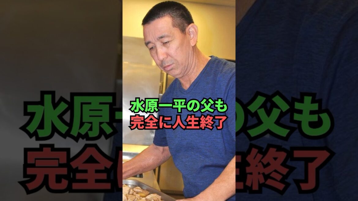 水原一平の父も完全に人生終了してしまう...