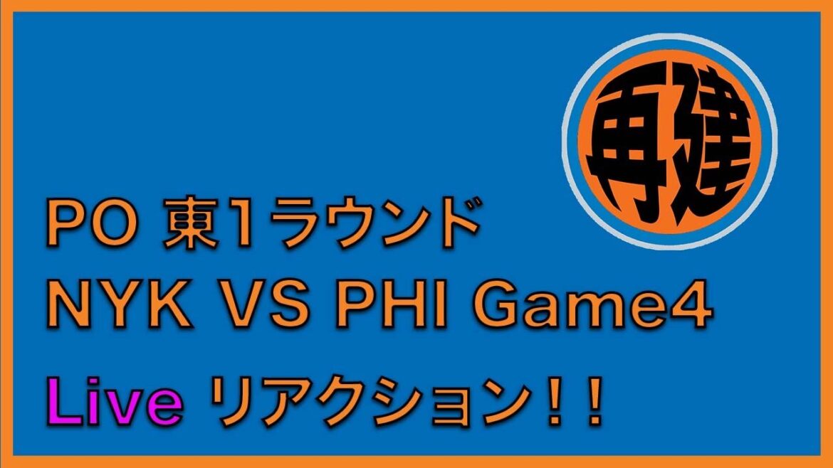【LIVE配信】PO 東1ラウンドNYK vs PHI Game 4LIVE リアクション！